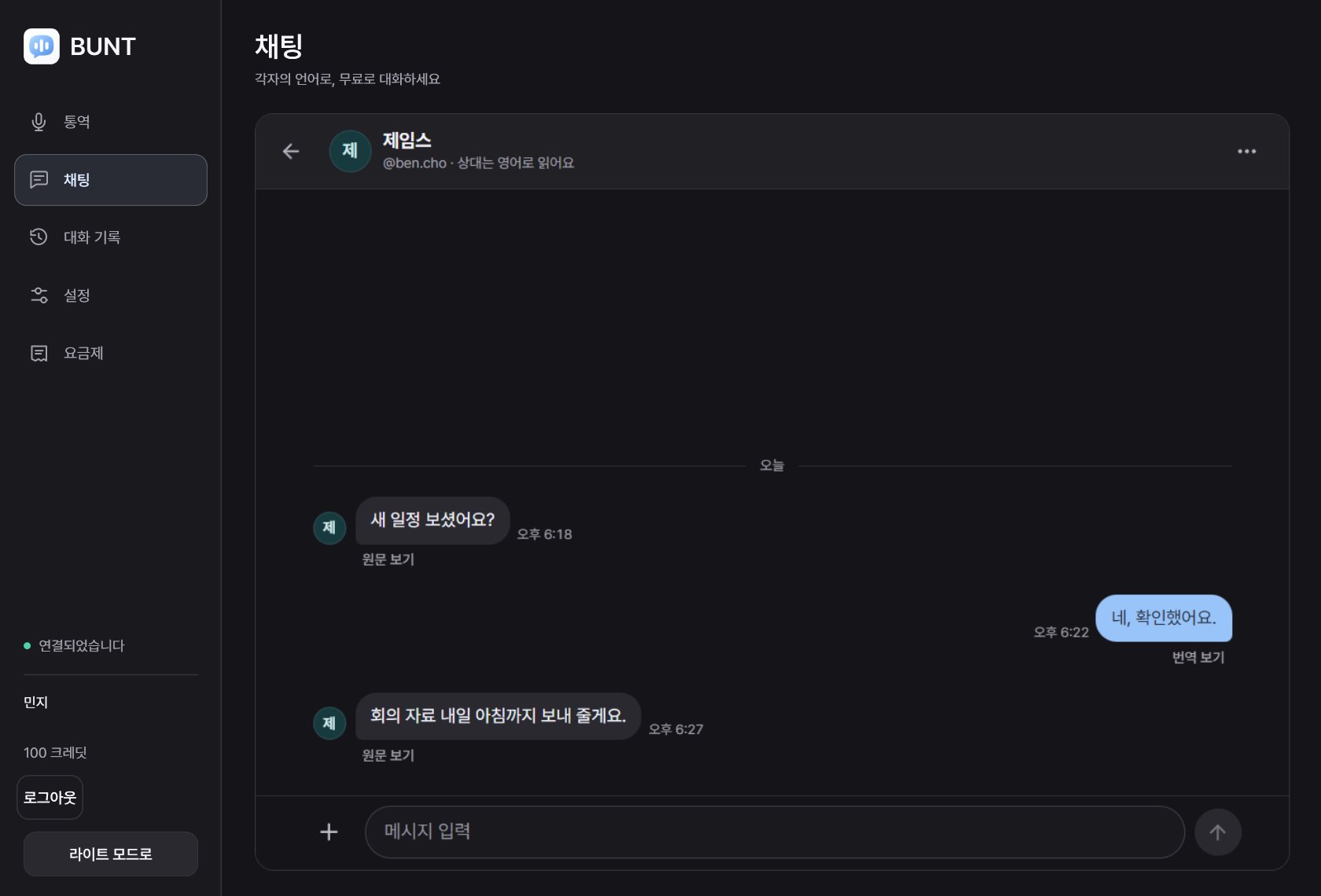 BUNT PC 번역 채팅 화면