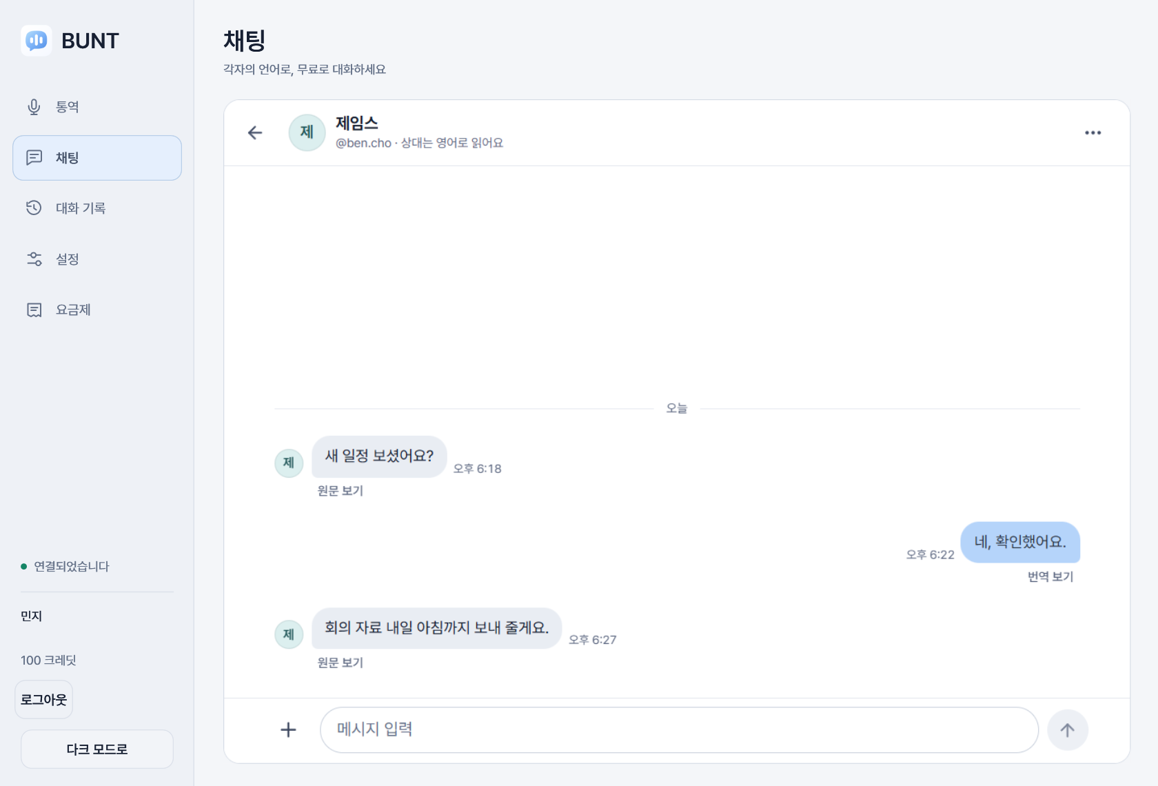 BUNT PC 번역 채팅 화면