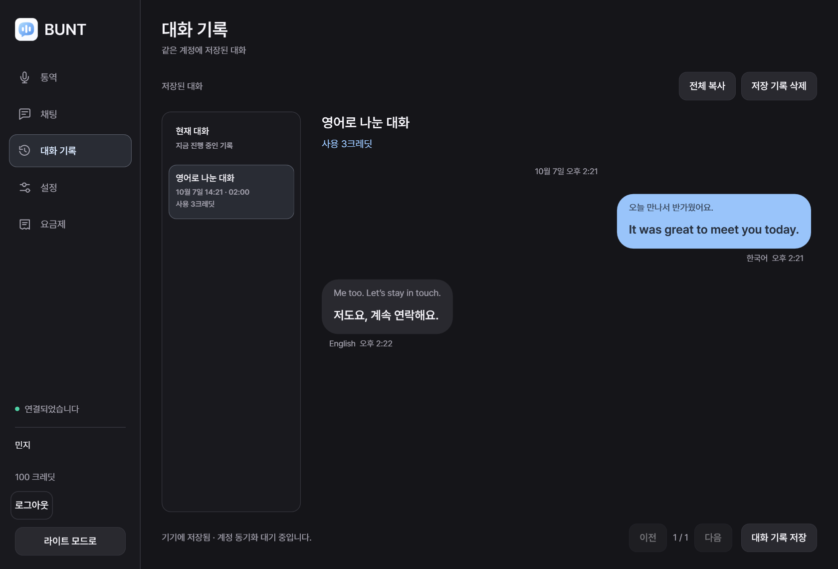 저장된 대화 기록 화면