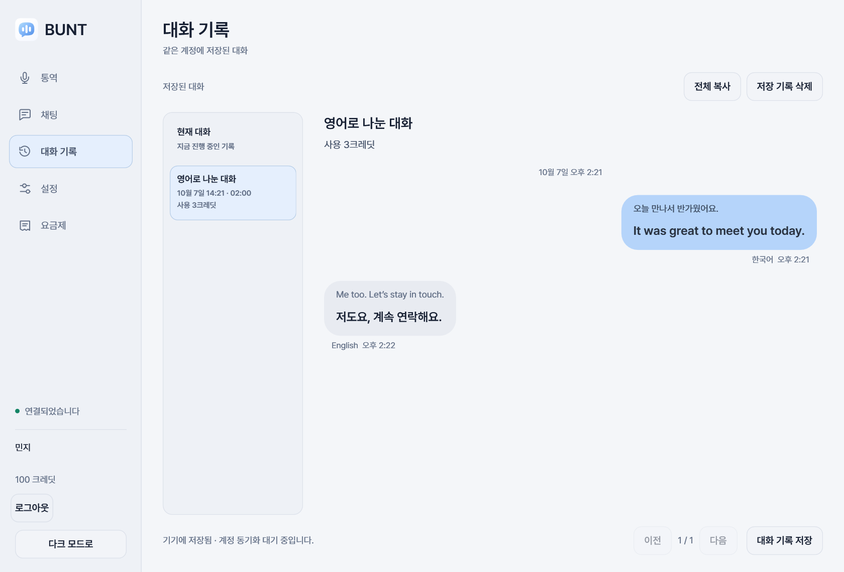 저장된 대화 기록 화면
