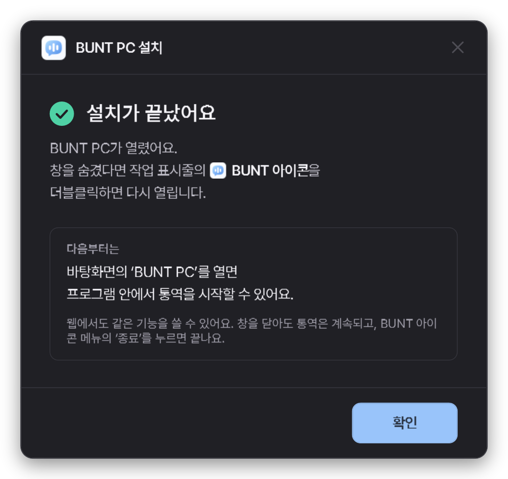 BUNT PC 설치 완료 화면