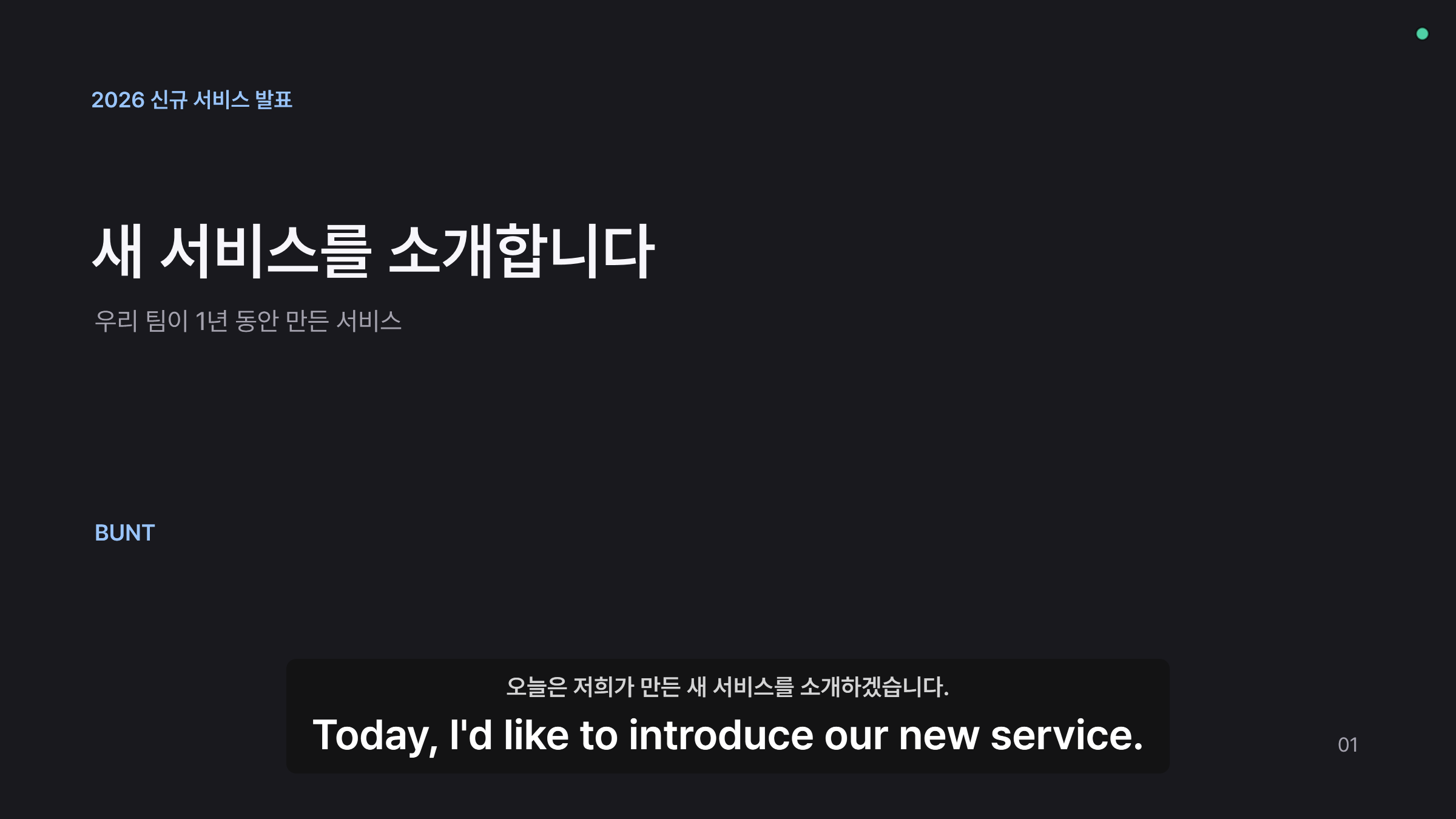 슬라이드쇼 위에 표시된 BUNT PC 원문과 영어 통역 자막