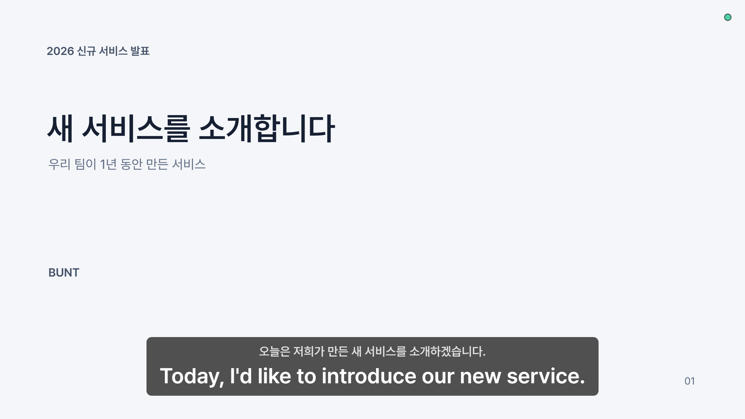 슬라이드쇼 위에 표시된 BUNT PC 원문과 영어 통역 자막